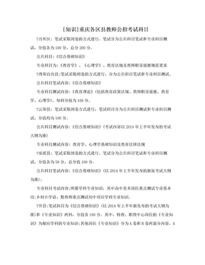 [知识]重庆各区县教师公招考试科目