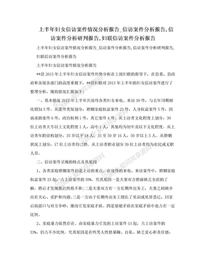 上半年妇女信访案件情况分析报告_信访案件分析报告,信访案件分析研判报告,妇联信访案件分析报告