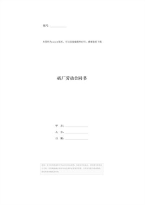 砖厂劳动合同书