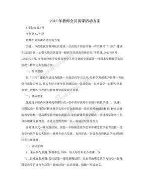 2013年教师全员赛课活动方案