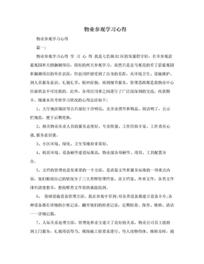 物业参观学习心得