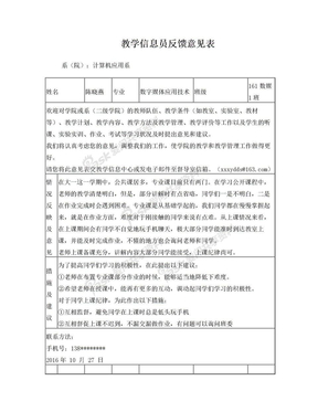 教学信息员反馈意见表