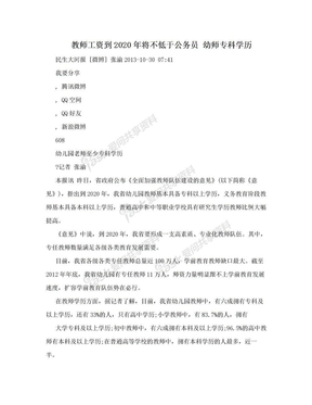 教师工资到2020年将不低于公务员 幼师专科学历