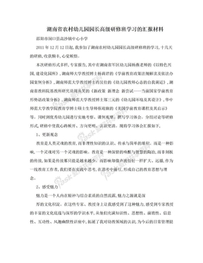 湖南省农村幼儿园园长高级研修班学习的汇报材料