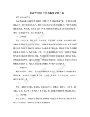 甘肃省2015年农机报废更新补贴
