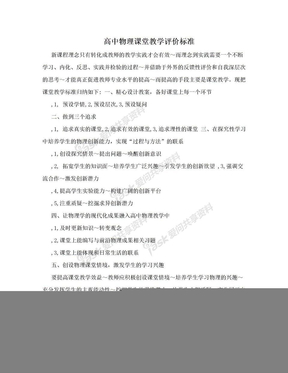 高中物理课堂教学评价标准