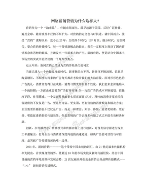 网络新闻营销为什么这样火？