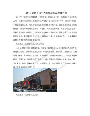 2016最新中国十大集成墙面品牌排名榜