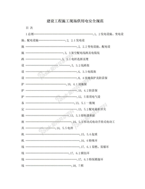 建设工程施工现场供用电安全规范