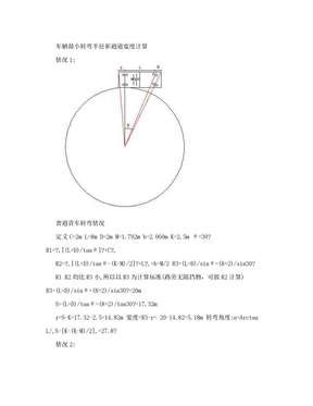 车辆转弯最小半径和通道宽度计算