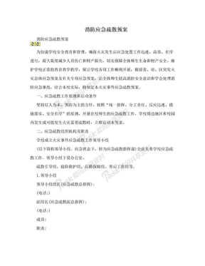 消防应急疏散预案