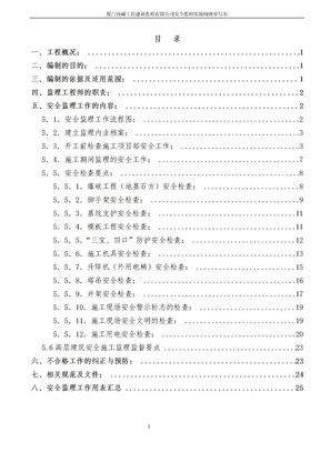 安全监理实施细则(定稿）