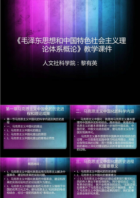 《毛泽东思想和中国特色社会主义理论体系概论》教学课件