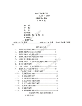 电梯安装、维修管理制度