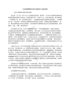 中西思维障碍中的文化壁垒与交际对策