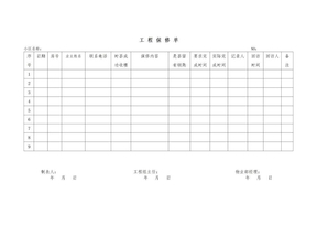 01工程保修单（已改）