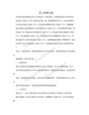 社工培训计划