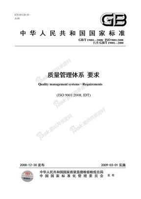 ISO9000族标准2008版质量体系要求