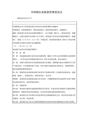 中国银监会关于印发商业银行表外业务风险管理指引的通知