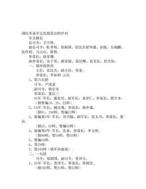 辽沈战役国军战斗序列