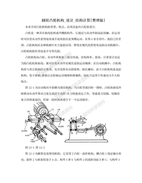 圆柱凸轮机构_设计_结构计算[整理版]