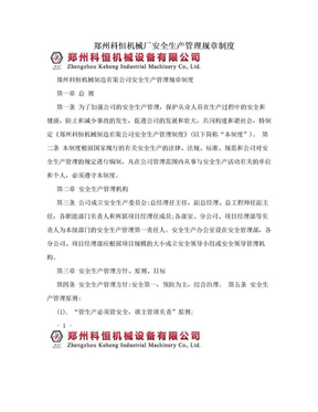郑州科恒机械厂安全生产管理规章制度