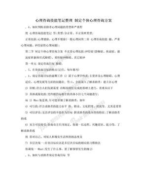 心理咨询技能笔记整理 制定个体心理咨询方案