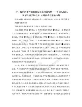 转：杭州四季青服装批发市场超级攻略——帮别人找的，说不定哪天还有用 杭州四季青服装市场