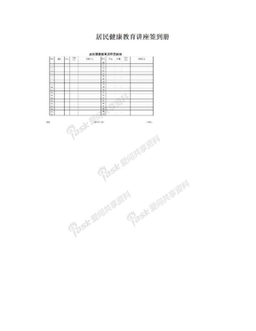 居民健康教育讲座签到册