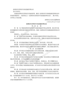 深圳市经营性停车场设施管理办法