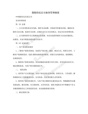 保险经纪公司业务管理制度