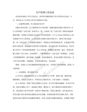 生产经理工作总结