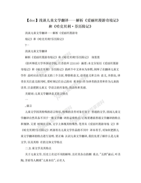 【doc】浅谈儿童文学翻译——解析《爱丽丝漫游奇境记》和《哈克贝利·芬历险记》