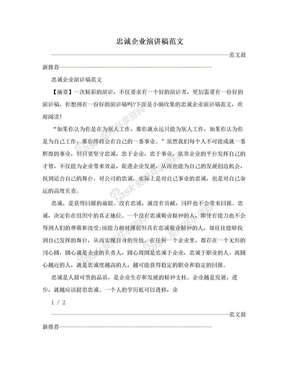 忠诚企业演讲稿范文