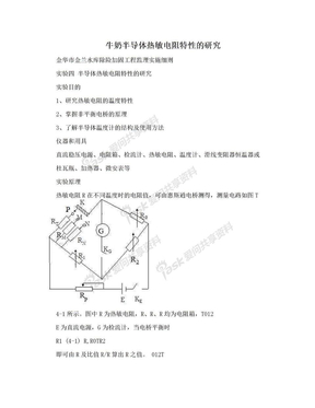 牛奶半导体热敏电阻特性的研究