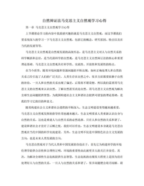 自然辩证法马克思主义自然观学习心得