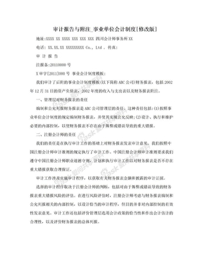 审计报告与附注_事业单位会计制度[修改版]