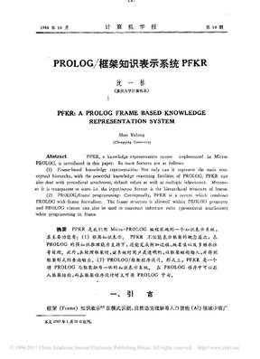 PROLOG_框架知识表示系统PFKR