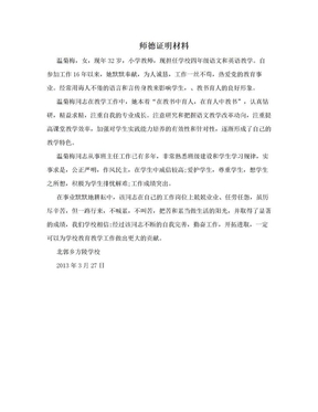 师德证明材料