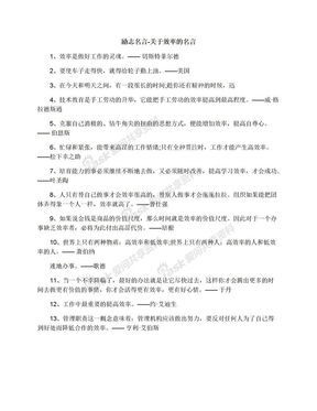 励志名言-关于效率的名言