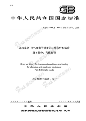 ISO16750-4中文