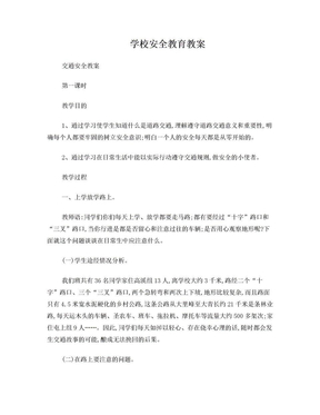 学校安全教育教案学校安全教育教案