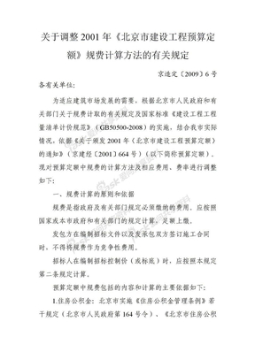 关于调整2001年《北京市建设工程预算定额》规费计算方法的有关规定