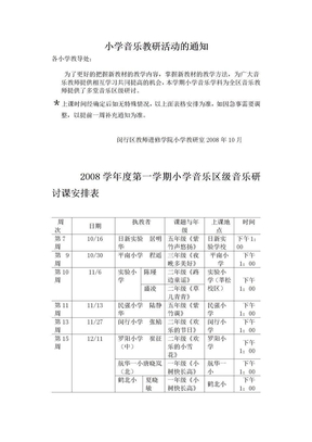 小学音乐教研活动的通知