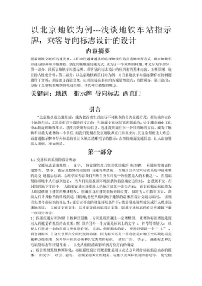 以北京地铁为例---浅谈地铁车站指示牌,乘客导向标志设计的设计