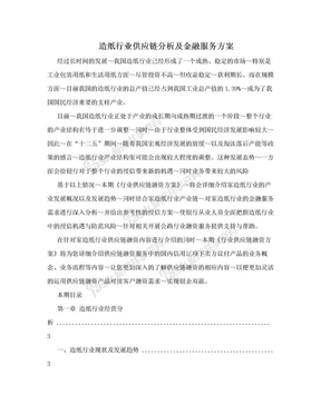 造纸行业供应链分析及金融服务方案