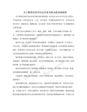 关于推荐冯再学同志年度考核为优秀的材料