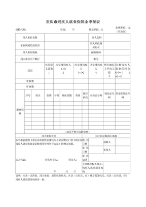 2013重庆市残疾人就业保障金申报表
