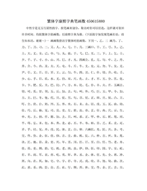 繁体字康熙字典笔画数450615880