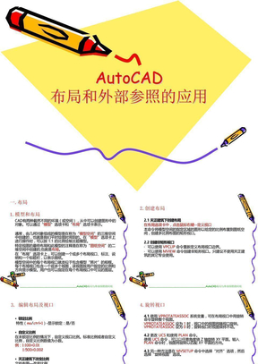AutoCAD布局 与外部参照的应用